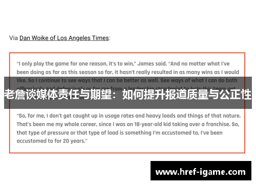 老詹谈媒体责任与期望：如何提升报道质量与公正性