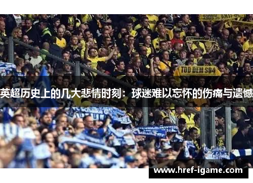 英超历史上的几大悲情时刻：球迷难以忘怀的伤痛与遗憾