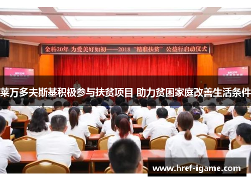 莱万多夫斯基积极参与扶贫项目 助力贫困家庭改善生活条件 莱万多夫斯基积极参与扶贫项目 助力贫困家庭改善生活条件