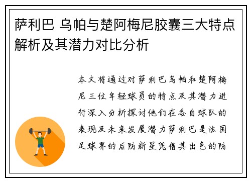 萨利巴 乌帕与楚阿梅尼胶囊三大特点解析及其潜力对比分析 萨利巴 乌帕与楚阿梅尼胶囊三大特点解析及其潜力对比分析