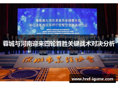 蓉城与河南迎来四轮首胜关键战术对决分析 蓉城与河南迎来四轮首胜关键战术对决分析