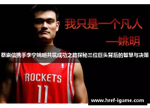 蔡崇信携手李宁姚明共筑成功之路探秘三位巨头背后的智慧与决策 蔡崇信携手李宁姚明共筑成功之路探秘三位巨头背后的智慧与决策
