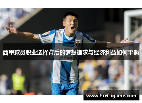 西甲球员职业选择背后的梦想追求与经济利益如何平衡 西甲球员职业选择背后的梦想追求与经济利益如何平衡