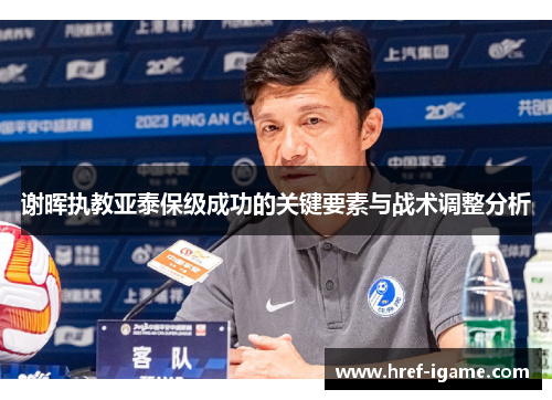 谢晖执教亚泰保级成功的关键要素与战术调整分析