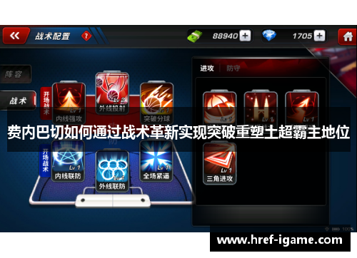 费内巴切如何通过战术革新实现突破重塑土超霸主地位 费内巴切如何通过战术革新实现突破重塑土超霸主地位