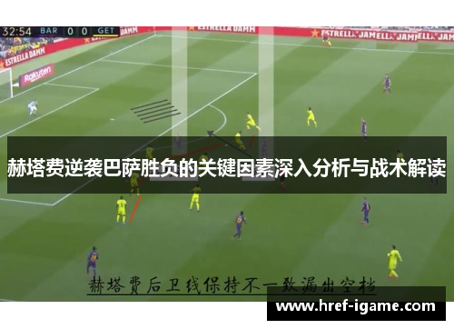 赫塔费逆袭巴萨胜负的关键因素深入分析与战术解读