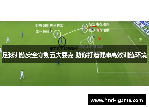足球训练安全守则五大要点 助你打造健康高效训练环境 足球训练安全守则五大要点 助你打造健康高效训练环境