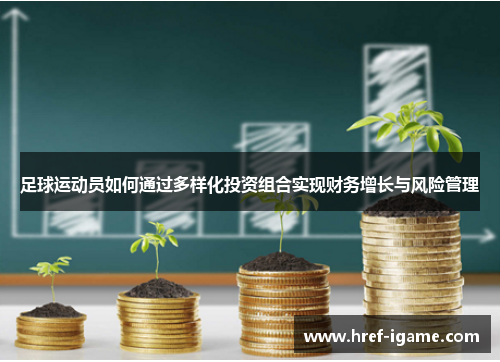 足球运动员如何通过多样化投资组合实现财务增长与风险管理 足球运动员如何通过多样化投资组合实现财务增长与风险管理