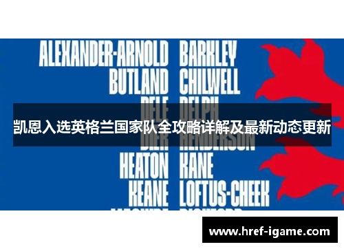 凯恩入选英格兰国家队全攻略详解及最新动态更新 凯恩入选英格兰国家队全攻略详解及最新动态更新
