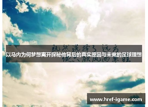 以马内为何梦想离开探秘他背后的真实原因与未竟的足球理想 以马内为何梦想离开探秘他背后的真实原因与未竟的足球理想