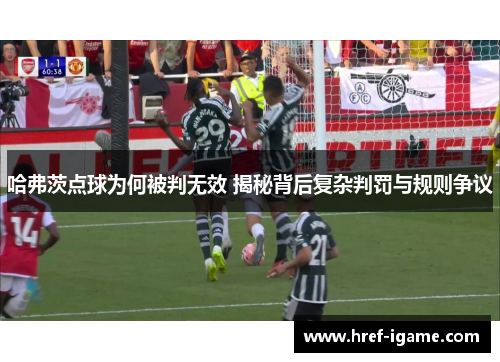 哈弗茨点球为何被判无效 揭秘背后复杂判罚与规则争议 哈弗茨点球为何被判无效 揭秘背后复杂判罚与规则争议