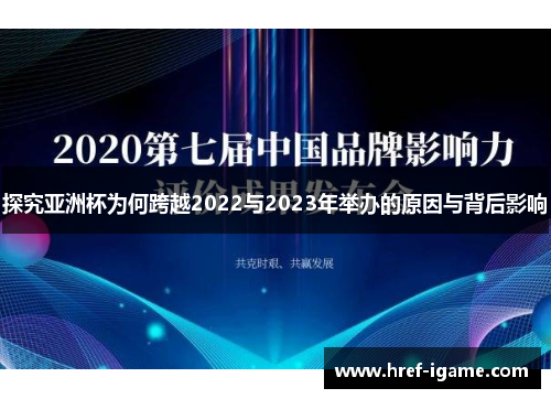 探究亚洲杯为何跨越2022与2023年举办的原因与背后影响