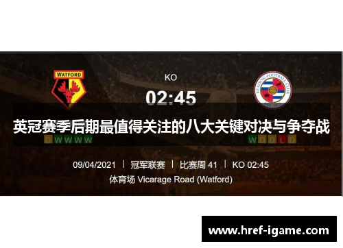 英冠赛季后期最值得关注的八大关键对决与争夺战
