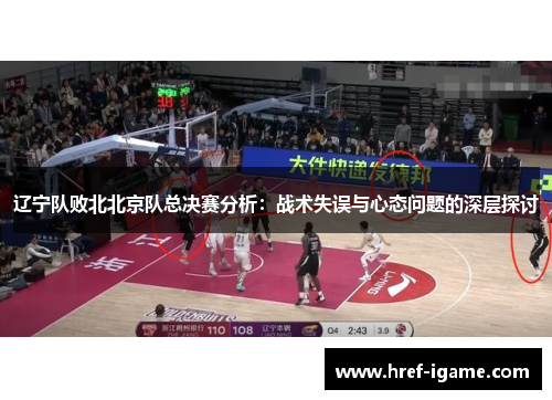 辽宁队败北北京队总决赛分析：战术失误与心态问题的深层探讨