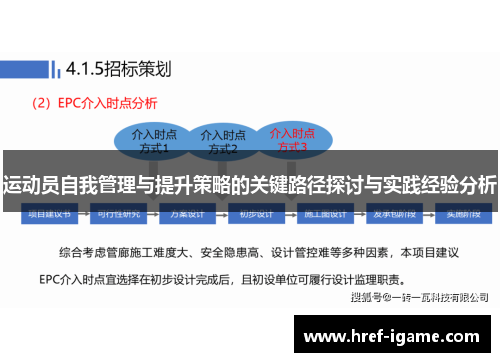 运动员自我管理与提升策略的关键路径探讨与实践经验分析
