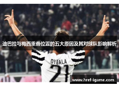 迪巴拉与梅西重叠位置的五大原因及其对球队影响解析 迪巴拉与梅西重叠位置的五大原因及其对球队影响解析