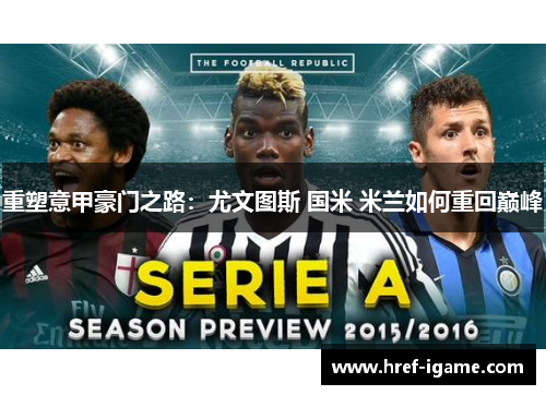 重塑意甲豪门之路：尤文图斯 国米 米兰如何重回巅峰