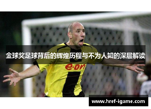 金球奖足球背后的辉煌历程与不为人知的深层解读 金球奖足球背后的辉煌历程与不为人知的深层解读