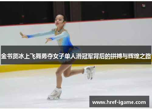 金书贤冰上飞舞勇夺女子单人滑冠军背后的拼搏与辉煌之路 金书贤冰上飞舞勇夺女子单人滑冠军背后的拼搏与辉煌之路