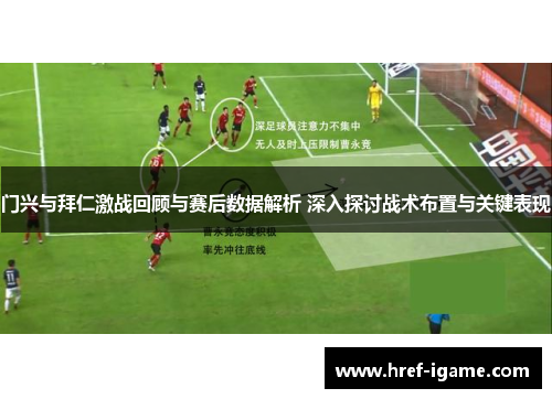 门兴与拜仁激战回顾与赛后数据解析 深入探讨战术布置与关键表现