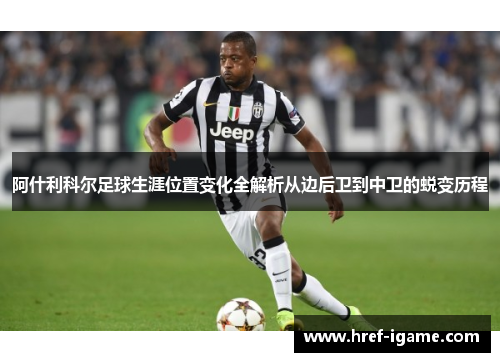 阿什利科尔足球生涯位置变化全解析从边后卫到中卫的蜕变历程