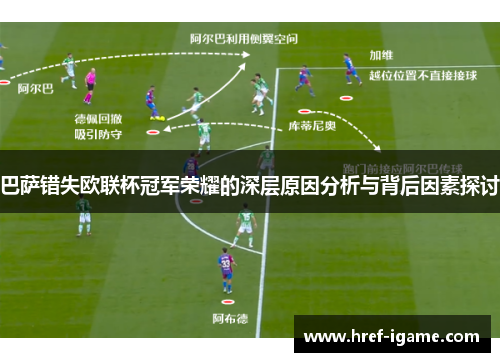 巴萨错失欧联杯冠军荣耀的深层原因分析与背后因素探讨 巴萨错失欧联杯冠军荣耀的深层原因分析与背后因素探讨