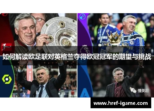 如何解读欧足联对英格兰夺得欧冠冠军的期望与挑战