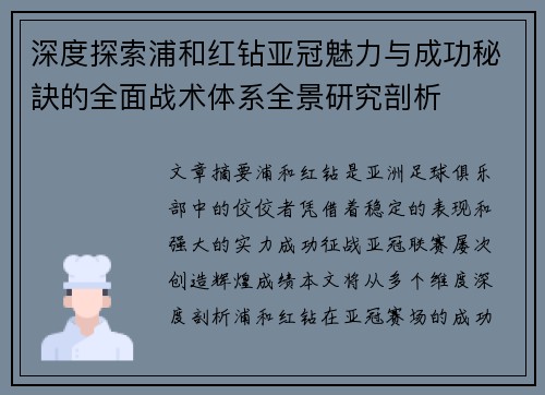 深度探索浦和红钻亚冠魅力与成功秘訣的全面战术体系全景研究剖析 深度探索浦和红钻亚冠魅力与成功秘訣的全面战术体系全景研究剖析