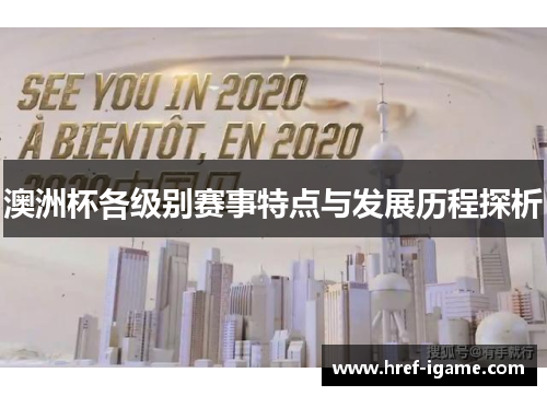 澳洲杯各级别赛事特点与发展历程探析