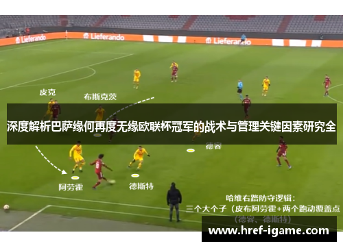 深度解析巴萨缘何再度无缘欧联杯冠军的战术与管理关键因素研究全