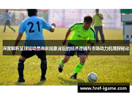 深度解析足球运动员高薪现象背后的经济逻辑与市场动力机理探秘论 深度解析足球运动员高薪现象背后的经济逻辑与市场动力机理探秘论