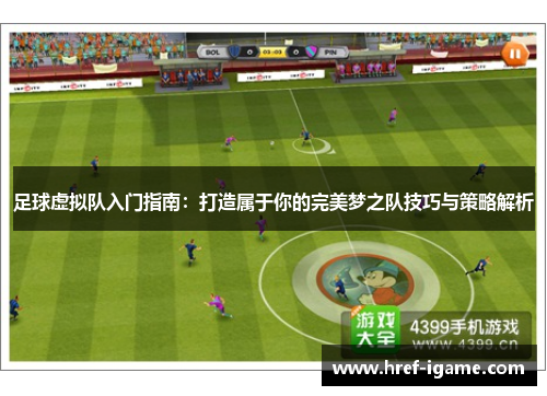 足球虚拟队入门指南:打造属于你的完美梦之队技巧与策略解析 足球虚拟队入门指南:打造属于你的完美梦之队技巧与策略解析