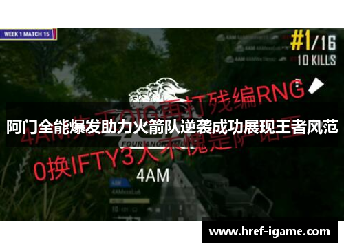 阿门全能爆发助力火箭队逆袭成功展现王者风范 阿门全能爆发助力火箭队逆袭成功展现王者风范