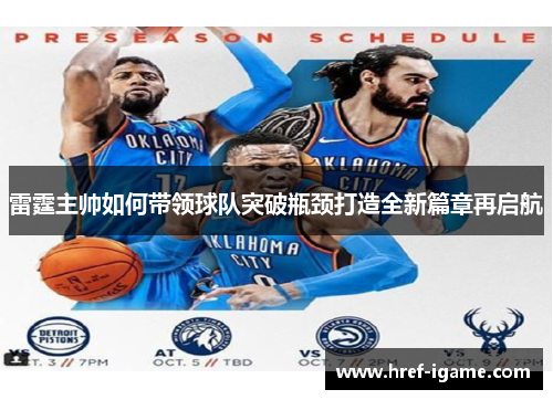 雷霆主帅如何带领球队突破瓶颈打造全新篇章再启航