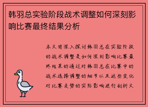 韩羽总实验阶段战术调整如何深刻影响比赛最终结果分析