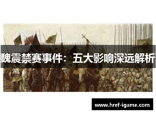 魏震禁赛事件：五大影响深远解析