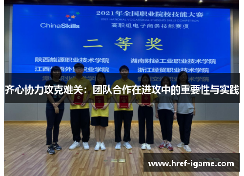 齐心协力攻克难关：团队合作在进攻中的重要性与实践