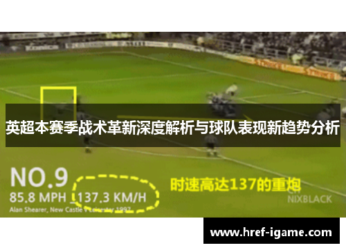 英超本赛季战术革新深度解析与球队表现新趋势分析