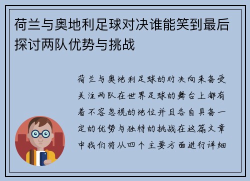 荷兰与奥地利足球对决谁能笑到最后探讨两队优势与挑战 荷兰与奥地利足球对决谁能笑到最后探讨两队优势与挑战