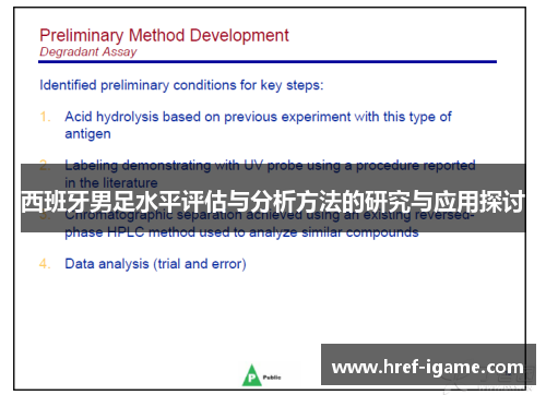 西班牙男足水平评估与分析方法的研究与应用探讨