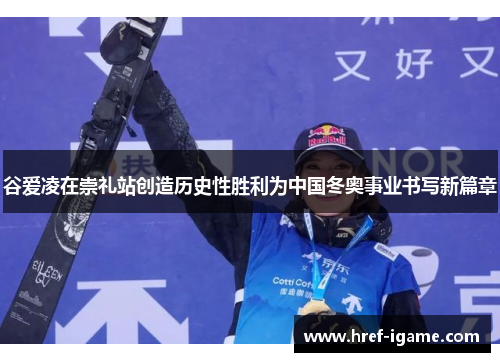 谷爱凌在崇礼站创造历史性胜利为中国冬奥事业书写新篇章