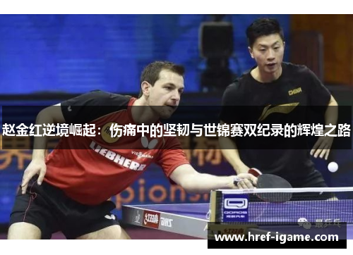 赵金红逆境崛起:伤痛中的坚韧与世锦赛双纪录的辉煌之路 赵金红逆境崛起:伤痛中的坚韧与世锦赛双纪录的辉煌之路