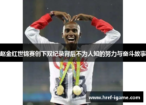 赵金红世锦赛创下双纪录背后不为人知的努力与奋斗故事 赵金红世锦赛创下双纪录背后不为人知的努力与奋斗故事