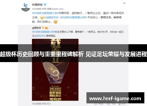 超级杯历史回顾与重要里程碑解析 见证足坛荣耀与发展进程 超级杯历史回顾与重要里程碑解析 见证足坛荣耀与发展进程