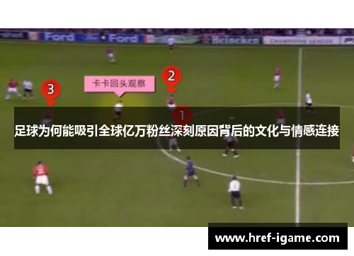 足球为何能吸引全球亿万粉丝深刻原因背后的文化与情感连接