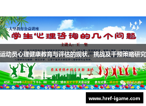 运动员心理健康教育与评估的现状、挑战及干预策略研究 运动员心理健康教育与评估的现状、挑战及干预策略研究