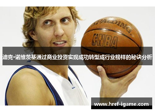 迪克·诺维茨基通过商业投资实现成功转型成行业榜样的秘诀分析