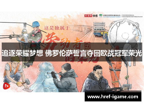 追逐荣耀梦想 佛罗伦萨誓言夺回欧战冠军荣光