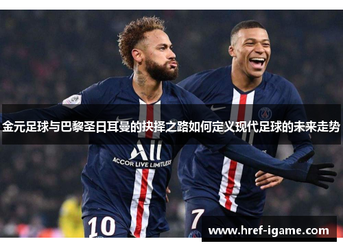 金元足球与巴黎圣日耳曼的抉择之路如何定义现代足球的未来走势