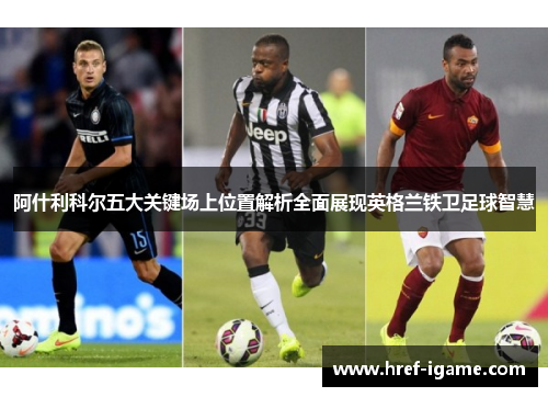 阿什利科尔五大关键场上位置解析全面展现英格兰铁卫足球智慧